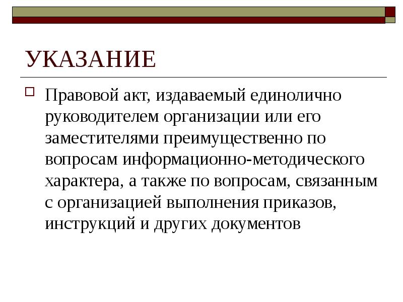 Правовой акт издаваемый. Правовой акт издаваемый единолично руководителем. Указание это правовой акт. Приказ это правовой акт издаваемый руководителем организации. Распорядительный акт это.