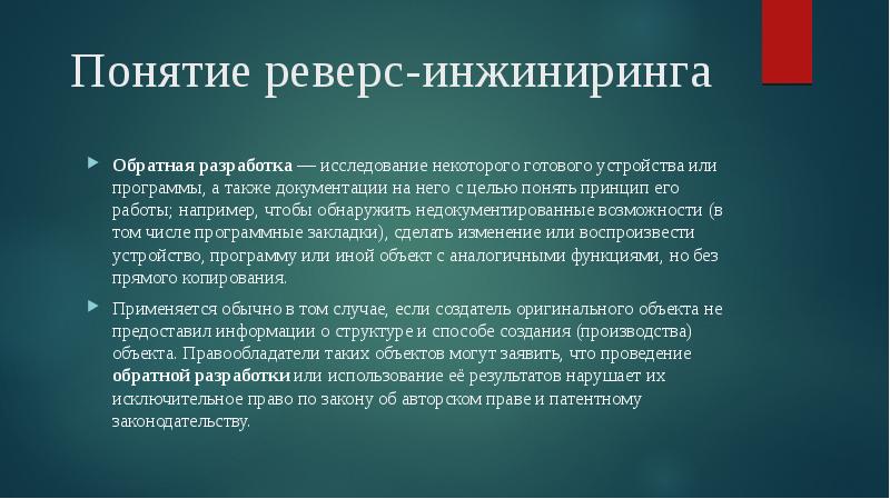 Понятие реверс-инжиниринга
Обратная разработка — исследование некоторого готового устройства или программы, а Понятие реверс-инжиниринга
Обратная разработка — исследование некоторого готового устройства или программы, а