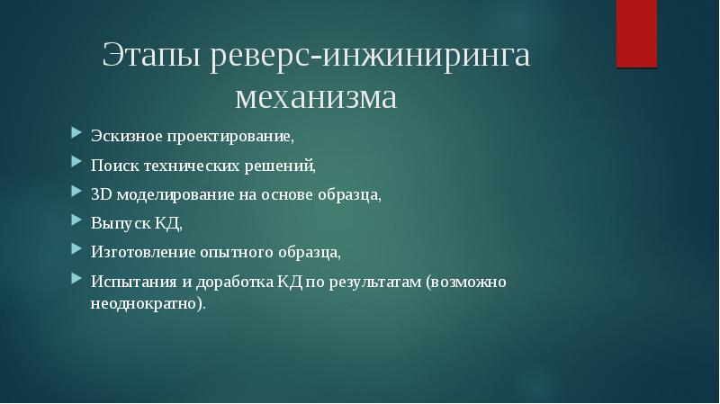Этапы реверс-инжиниринга механизма
Эскизное проектирование,
Поиск технических решений,
3D моделирование Этапы реверс-инжиниринга механизма
Эскизное проектирование,
Поиск технических решений,
3D моделирование