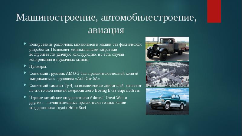 Машиностроение, автомобилестроение, авиация
Копирование различных механизмов и машин без фактической разработки. Машиностроение, автомобилестроение, авиация
Копирование различных механизмов и машин без фактической разработки.