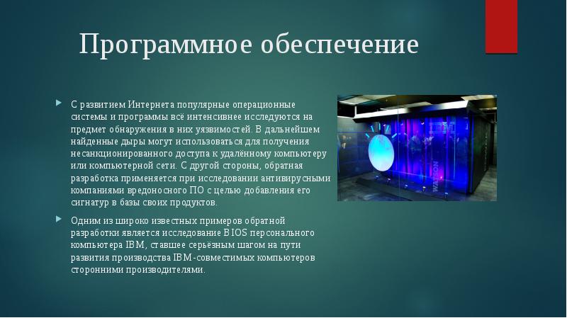 Программное обеспечение
С развитием Интернета популярные операционные системы и программы Программное обеспечение
С развитием Интернета популярные операционные системы и программы
