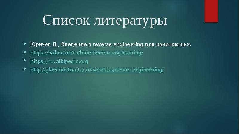 Список литературы
Юричев Д., Введение в reverse engineering для начинающих.
https://habr.com/ru/hub/reverse-engineering/
Список литературы
Юричев Д., Введение в reverse engineering для начинающих.
https://habr.com/ru/hub/reverse-engineering/