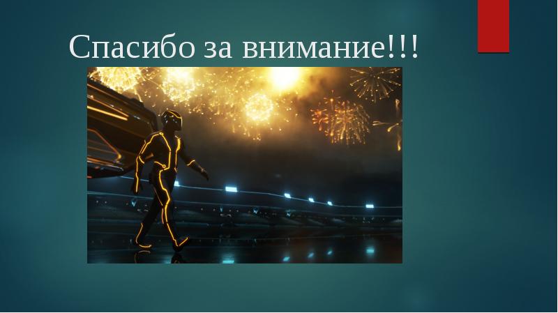 Спасибо за внимание!!! Спасибо за внимание!!!