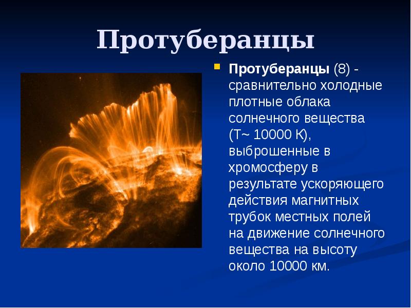 Выберите из представленных изображений соответствующее протуберанцы