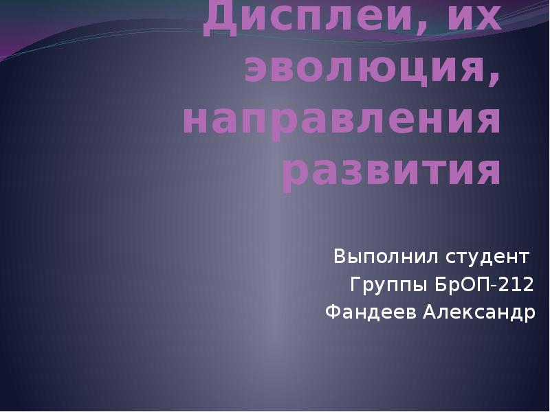 Презентация на тему дисплей их эволюция направления развития