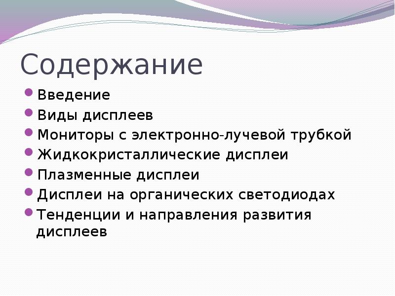 Презентация на тему дисплей их эволюция направления развития