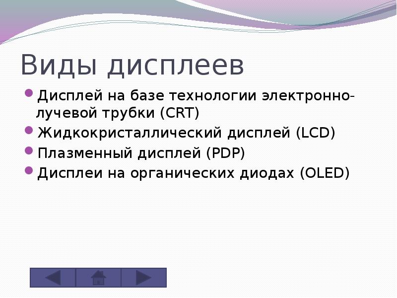 Презентация на тему дисплеи их эволюция направление развития