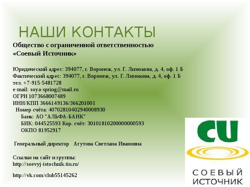 Юридический адрес общество с ограниченной ответственностью. Соевый источник Воронеж. ООО соевый источник Воронеж. ООО соевый источник. Соевые продукты Воронеж.