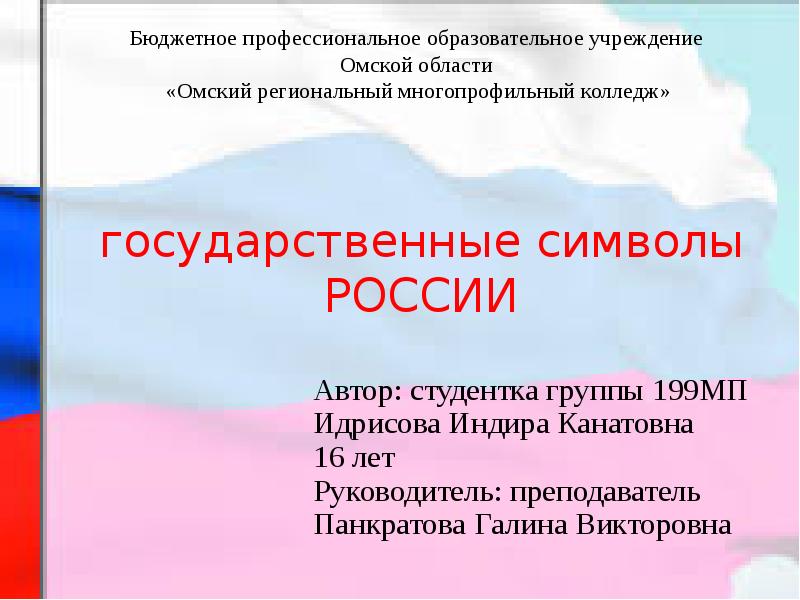 Напиши какие почести воздаются. Презентация на тему государственные символы России. Какие почести воздаются государственным символам России. Какие почести воздаются государствами символами России. Какие почести создаются государственным символом России.