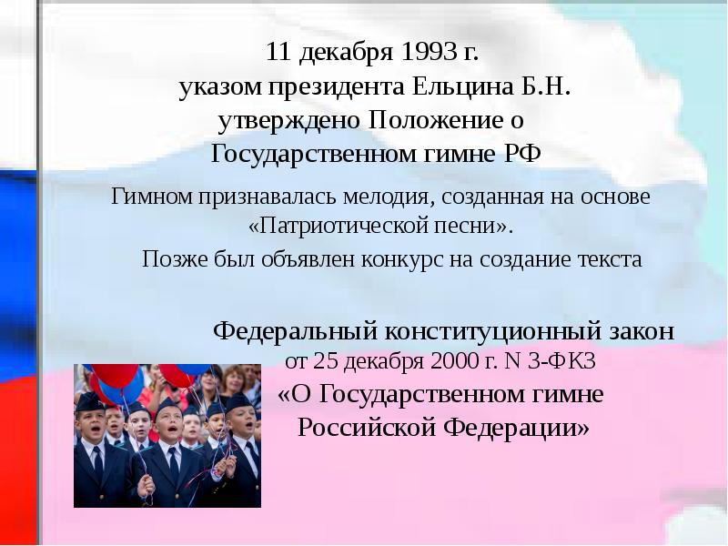 Положение утвержденное президентом. Указ президента о государственных символах. Положение о гимне РФ. Гимн России ФЗ. Государственный гимн федеральный закон.