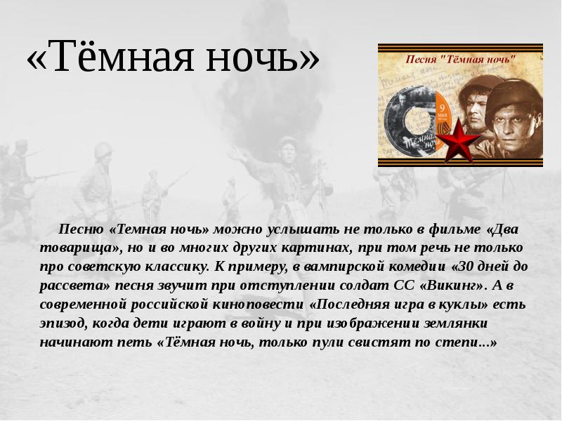 Песня зачем ночь. Песня тоже воевала. Темная ночь Советская песня. Тёмная ночь песня слушать. Два товарища песня.