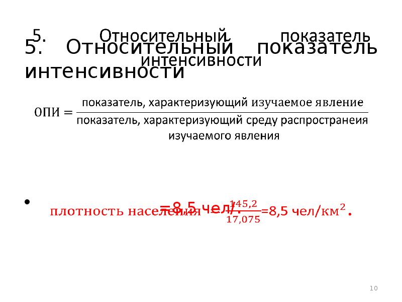 Относительный показатель динамики. Относительный показатель интенсивности. Относительный показатель интенсивности (Опи). 5. Относительные показатели интенсивности. 5. Коэффициент интенсивности обновления.