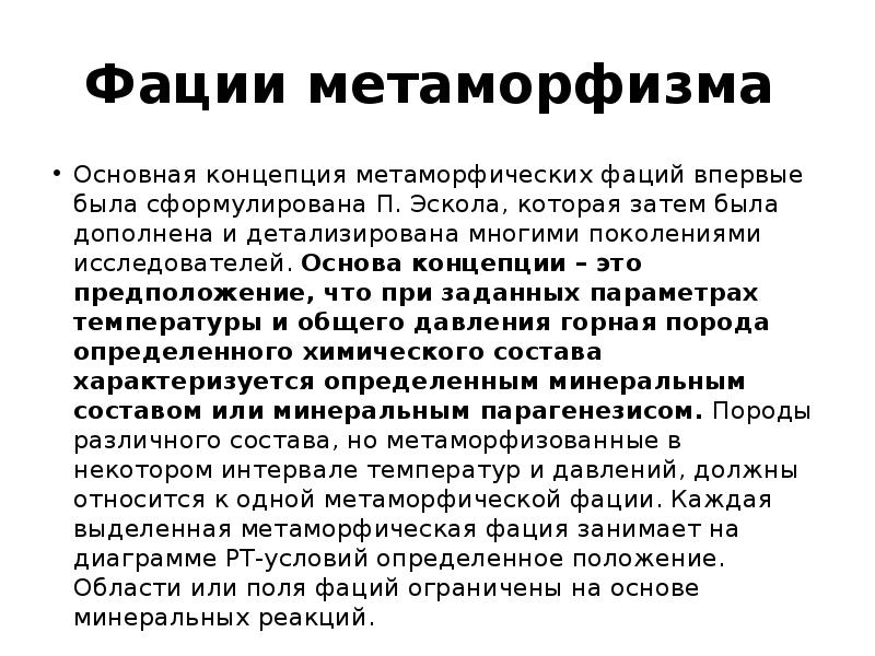 Фации метаморфизма
Основная концепция метаморфических фаций впервые была сформулирована П. Фации метаморфизма
Основная концепция метаморфических фаций впервые была сформулирована П.