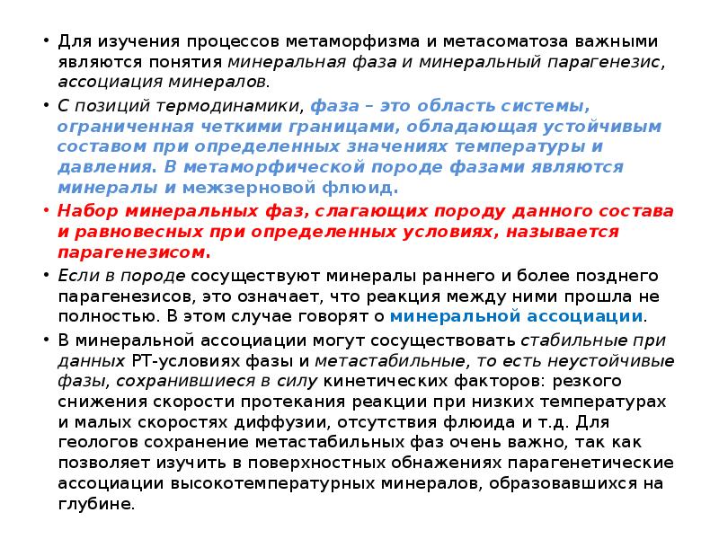 Для изучения процессов метаморфизма и метасоматоза важными являются понятия минеральная фаза Для изучения процессов метаморфизма и метасоматоза важными являются понятия минеральная фаза