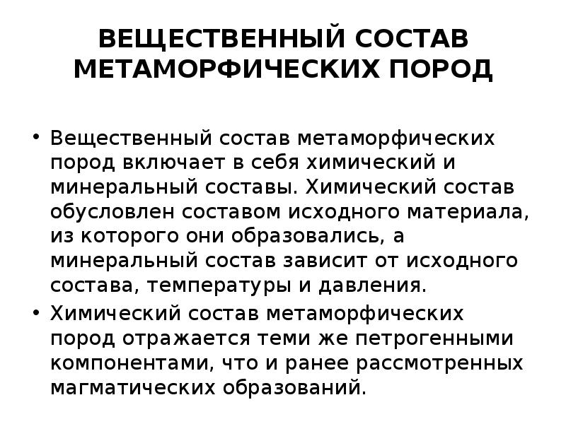 ВЕЩЕСТВЕННЫЙ СОСТАВ МЕТАМОРФИЧЕСКИХ ПОРОД
Вещественный состав метаморфических пород включает в ВЕЩЕСТВЕННЫЙ СОСТАВ МЕТАМОРФИЧЕСКИХ ПОРОД
Вещественный состав метаморфических пород включает в