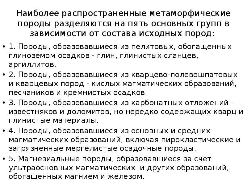 Наиболее распространенные метаморфические породы разделяются на пять основных групп в зависимости Наиболее распространенные метаморфические породы разделяются на пять основных групп в зависимости