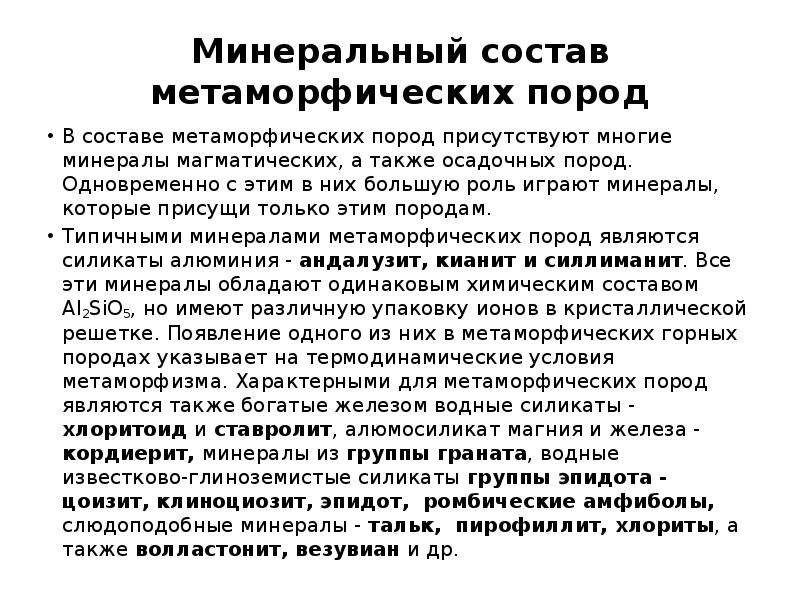 Минеральный состав метаморфических пород
В составе метаморфических пород присутствуют многие Минеральный состав метаморфических пород
В составе метаморфических пород присутствуют многие