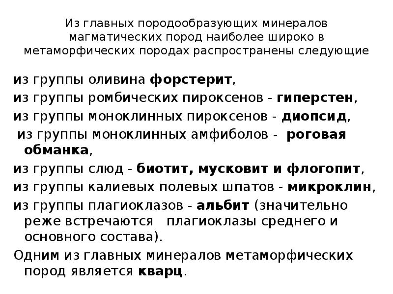 Из главных породообразующих минералов магматических пород наиболее широко в метаморфических породах Из главных породообразующих минералов магматических пород наиболее широко в метаморфических породах