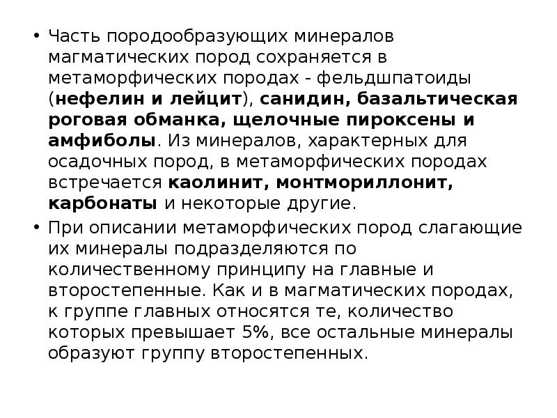 Часть породообразующих минералов магматических пород сохраняется в метаморфических породах - фельдшпатоиды Часть породообразующих минералов магматических пород сохраняется в метаморфических породах - фельдшпатоиды