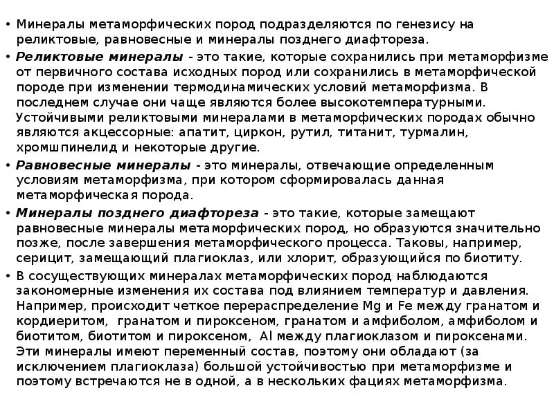 Минералы метаморфических пород подразделяются по генезису на реликтовые, равновесные и минералы Минералы метаморфических пород подразделяются по генезису на реликтовые, равновесные и минералы