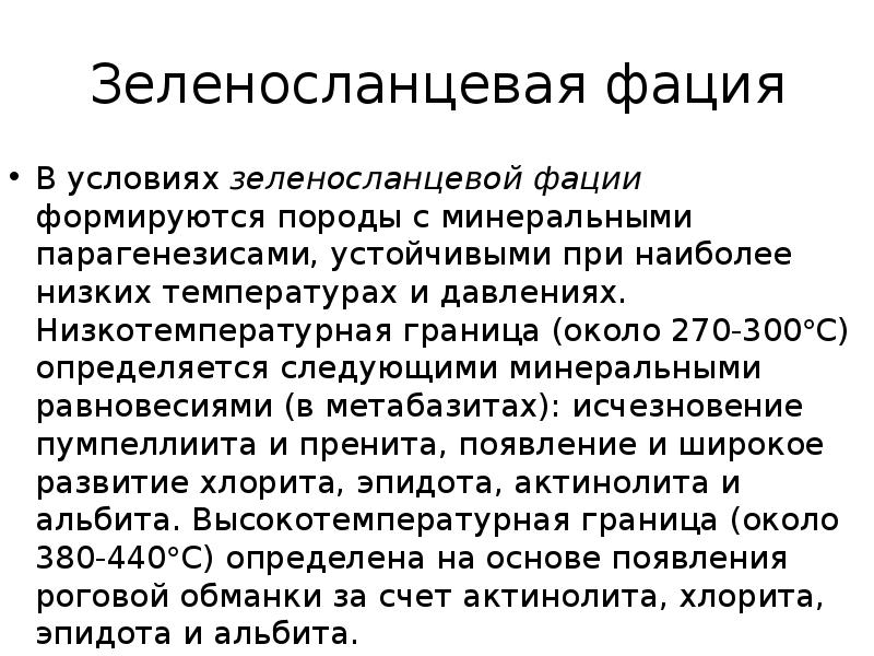 Зеленосланцевая фация
В условиях зеленосланцевой фации формируются породы с минеральными парагенезисами, Зеленосланцевая фация
В условиях зеленосланцевой фации формируются породы с минеральными парагенезисами,