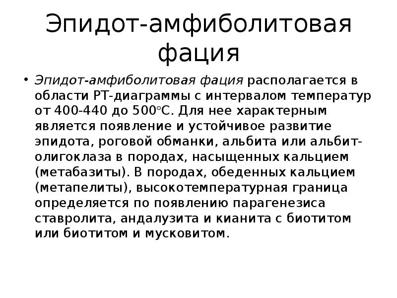 Эпидот-амфиболитовая фация
Эпидот-амфиболитовая фация располагается в области PT-диаграммы с интервалом температур Эпидот-амфиболитовая фация
Эпидот-амфиболитовая фация располагается в области PT-диаграммы с интервалом температур