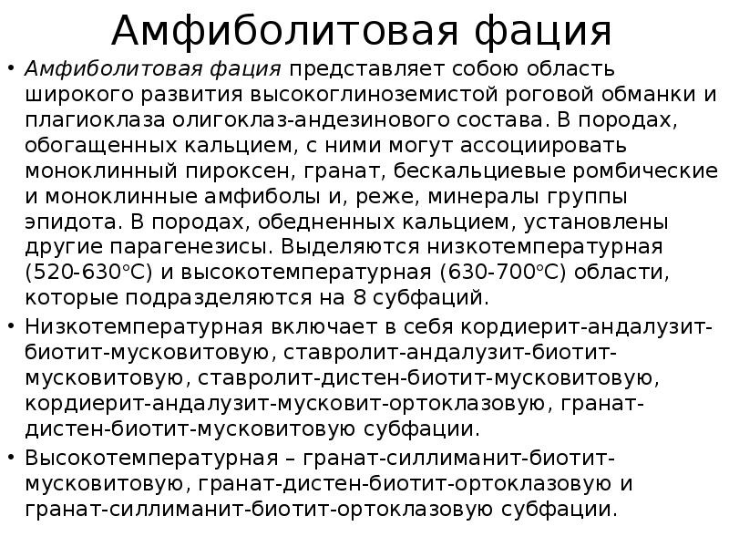 Амфиболитовая фация
Амфиболитовая фация представляет собою область широкого развития высокоглиноземистой роговой Амфиболитовая фация
Амфиболитовая фация представляет собою область широкого развития высокоглиноземистой роговой