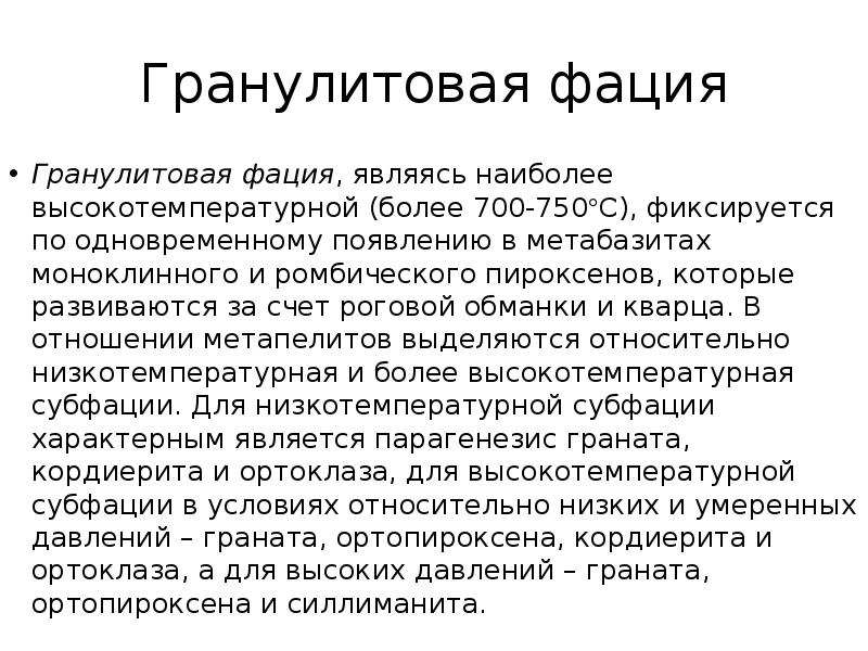 Гранулитовая фация
Гранулитовая фация, являясь наиболее высокотемпературной (более 700-750С), фиксируется по Гранулитовая фация
Гранулитовая фация, являясь наиболее высокотемпературной (более 700-750С), фиксируется по