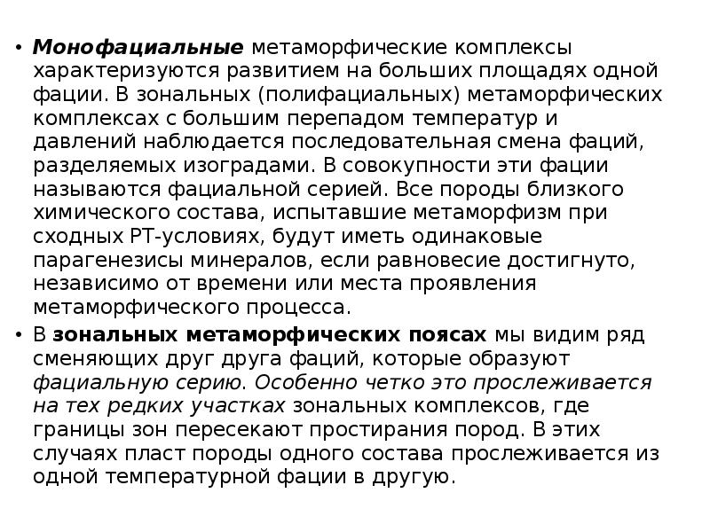 Монофациальные метаморфические комплексы характеризуются развитием на больших площадях одной фации. В Монофациальные метаморфические комплексы характеризуются развитием на больших площадях одной фации. В