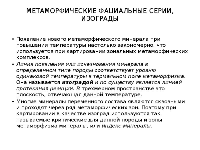 МЕТАМОРФИЧЕСКИЕ ФАЦИАЛЬНЫЕ СЕРИИ, ИЗОГРАДЫ
Появление нового метаморфического минерала при повышении МЕТАМОРФИЧЕСКИЕ ФАЦИАЛЬНЫЕ СЕРИИ, ИЗОГРАДЫ
Появление нового метаморфического минерала при повышении