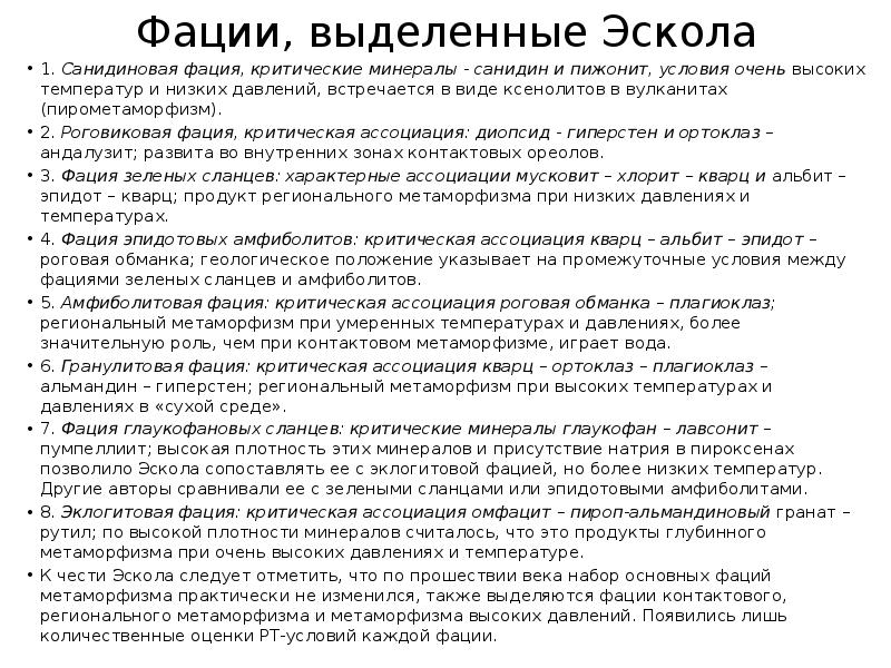 Фации, выделенные Эскола
1. Санидиновая фация, критические минералы - санидин и Фации, выделенные Эскола
1. Санидиновая фация, критические минералы - санидин и