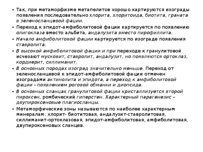 Так, при метаморфизме метапелитов хорошо картируются изограды появления последовательно хлорита, хлоритоида, Так, при метаморфизме метапелитов хорошо картируются изограды появления последовательно хлорита, хлоритоида,