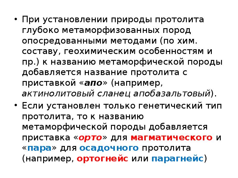 При установлении природы протолита глубоко метаморфизованных пород опосредованными методами (по хим. При установлении природы протолита глубоко метаморфизованных пород опосредованными методами (по хим.