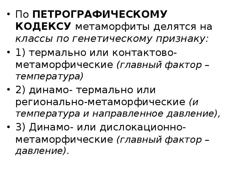 По ПЕТРОГРАФИЧЕСКОМУ КОДЕКСУ метаморфиты делятся на классы по генетическому признаку:
По ПЕТРОГРАФИЧЕСКОМУ КОДЕКСУ метаморфиты делятся на классы по генетическому признаку: