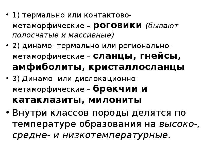 1) термально или контактово-метаморфические – роговики (бывают полосчатые и массивные)
1) 1) термально или контактово-метаморфические – роговики (бывают полосчатые и массивные)
1)