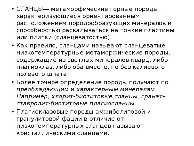 СЛАНЦЫ— метаморфические горные породы, характеризующиеся ориентированным расположением породообразующих минералов и способностью СЛАНЦЫ— метаморфические горные породы, характеризующиеся ориентированным расположением породообразующих минералов и способностью