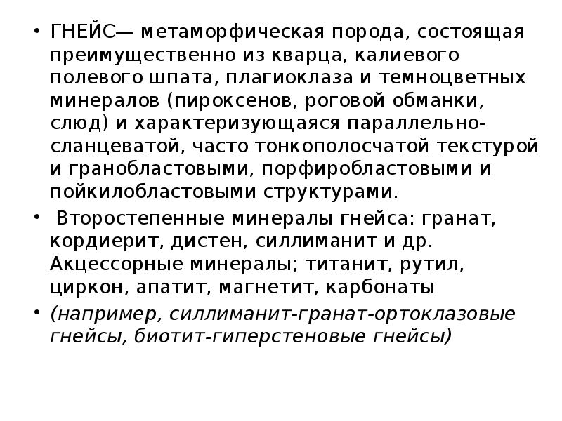 ГНЕЙС— метаморфическая порода, состоящая преимущественно из кварца, калиевого полевого шпата, плагиоклаза ГНЕЙС— метаморфическая порода, состоящая преимущественно из кварца, калиевого полевого шпата, плагиоклаза