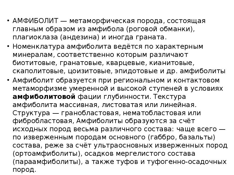 АМФИБОЛИТ — метаморфическая порода, состоящая главным образом из амфибола (роговой обманки), АМФИБОЛИТ — метаморфическая порода, состоящая главным образом из амфибола (роговой обманки),