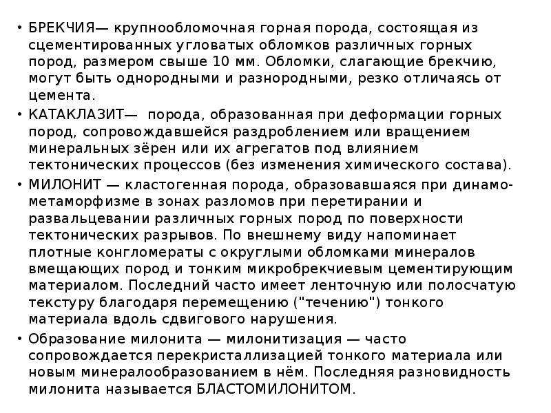 БРЕКЧИЯ— крупнообломочная горная порода, состоящая из сцементированных угловатых обломков различных горных