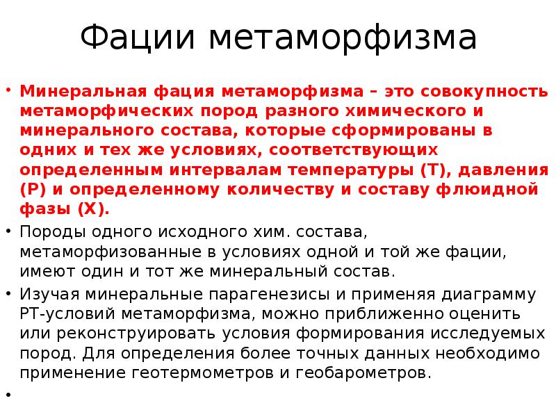 Фации метаморфизма
Минеральная фация метаморфизма – это совокупность метаморфических пород разного Фации метаморфизма
Минеральная фация метаморфизма – это совокупность метаморфических пород разного