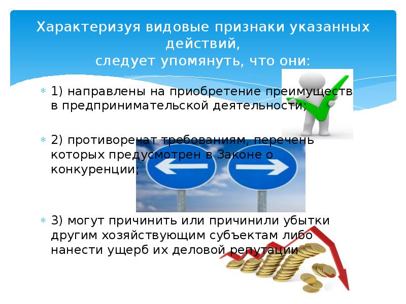 Понятие и признаки недобросовестной конкуренции