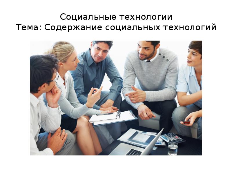 Социальные технологии 5 класс технология презентация