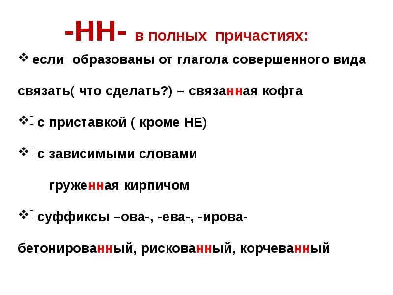 Презентация правописание н и нн в разных частях речи 10 класс