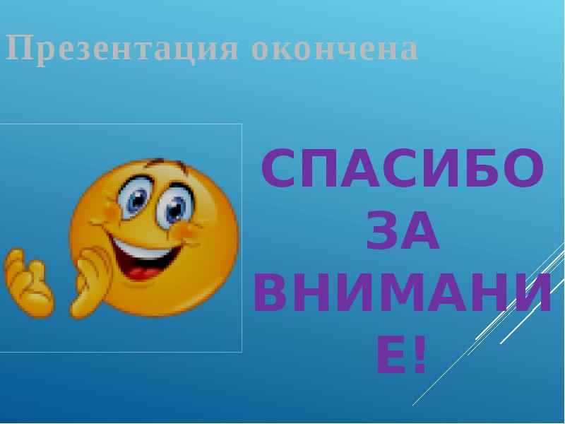 Концовка проекта спасибо за внимание