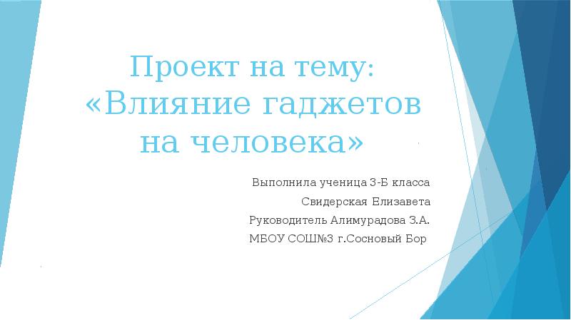 Презентация на тему влияние гаджетов на здоровье человека