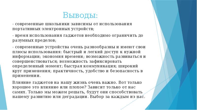 Выводить использовать. Плюсы использования гаджетов. Вывод про современные гаджеты. Заключение о гаджете. Плюсы использования гаджетов детьми.