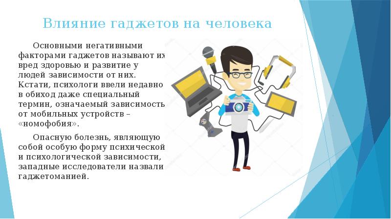 Влияние гаджетов на организм человека проект