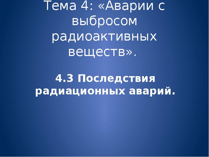 Аварии с выбросом радиоактивных веществ и их последствия презентация