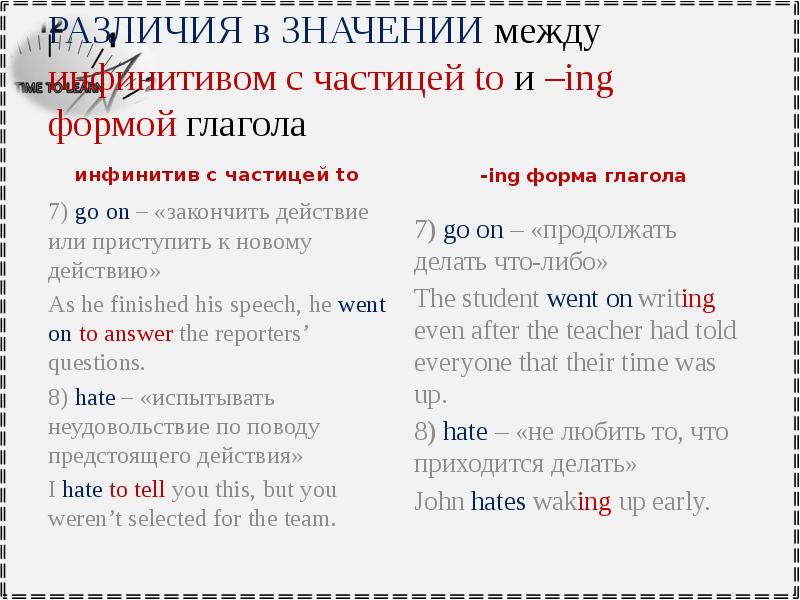 Инфинитив инговая форма. Ing форма глагола и инфинитив с частицей to. Разница между инфинитивом с частицей to и ing формой. Разница в значении между инфинитивом с частицей to и ing формой глагола. Инфинитив с частицей to.