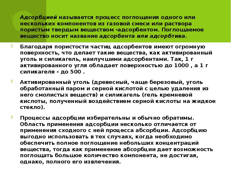 Твердым пористым веществом. Как называется процесс поглощения. Адсорбцией называется процесс. Адсорбция на твердых адсорбентах из растворов. Адсорбтивом называется вещество.